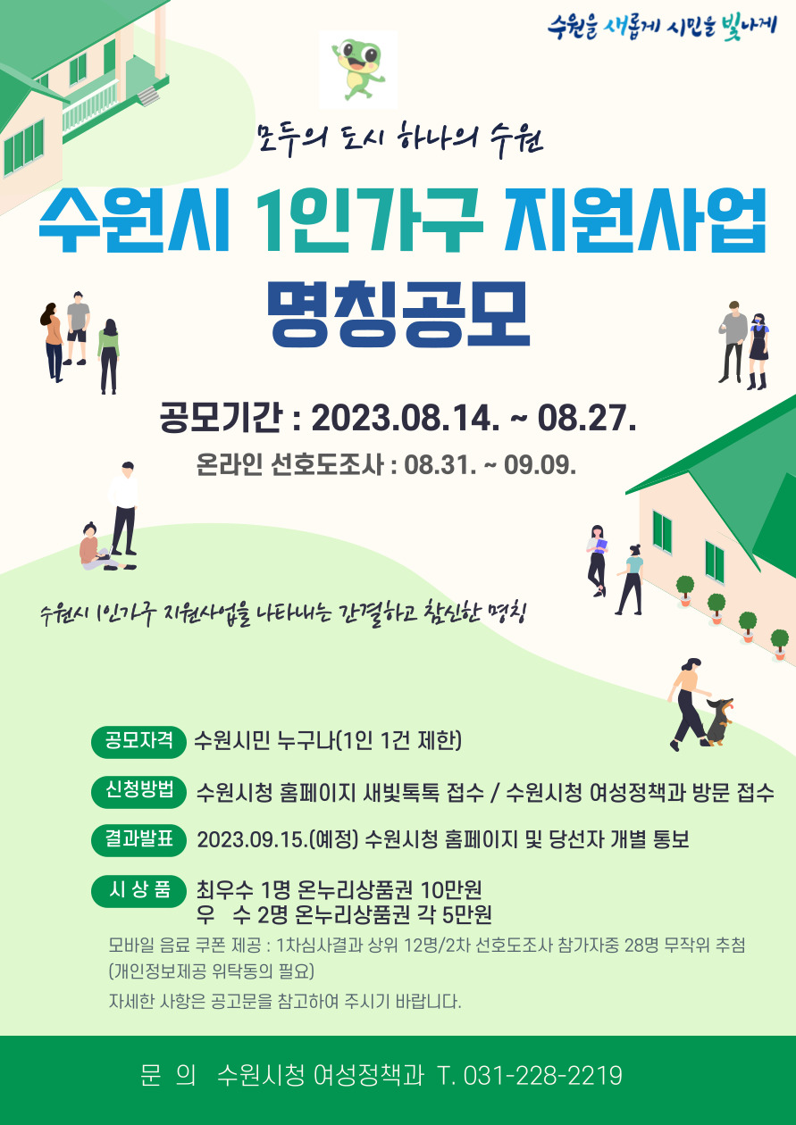 1인가구지원사업 명칭공모