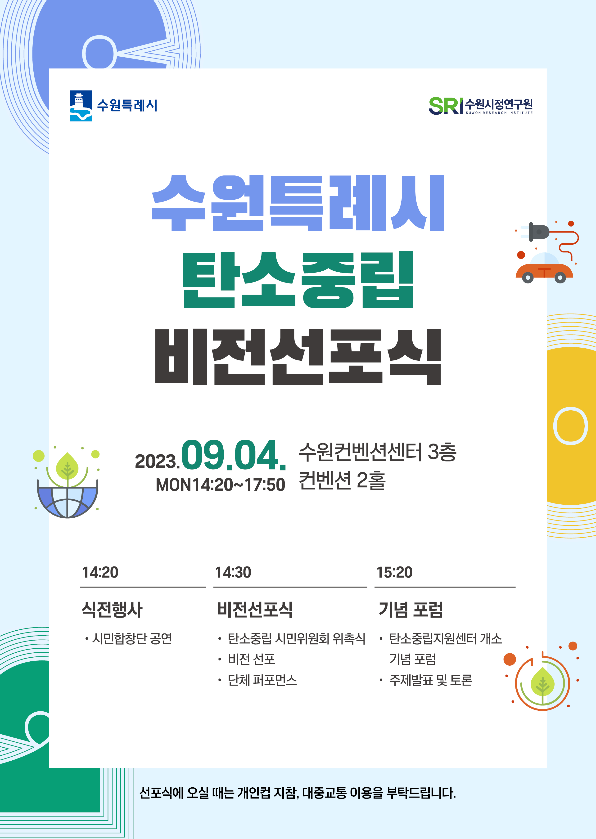 수원특례시 탄소중립 비전선포식 웹포스터