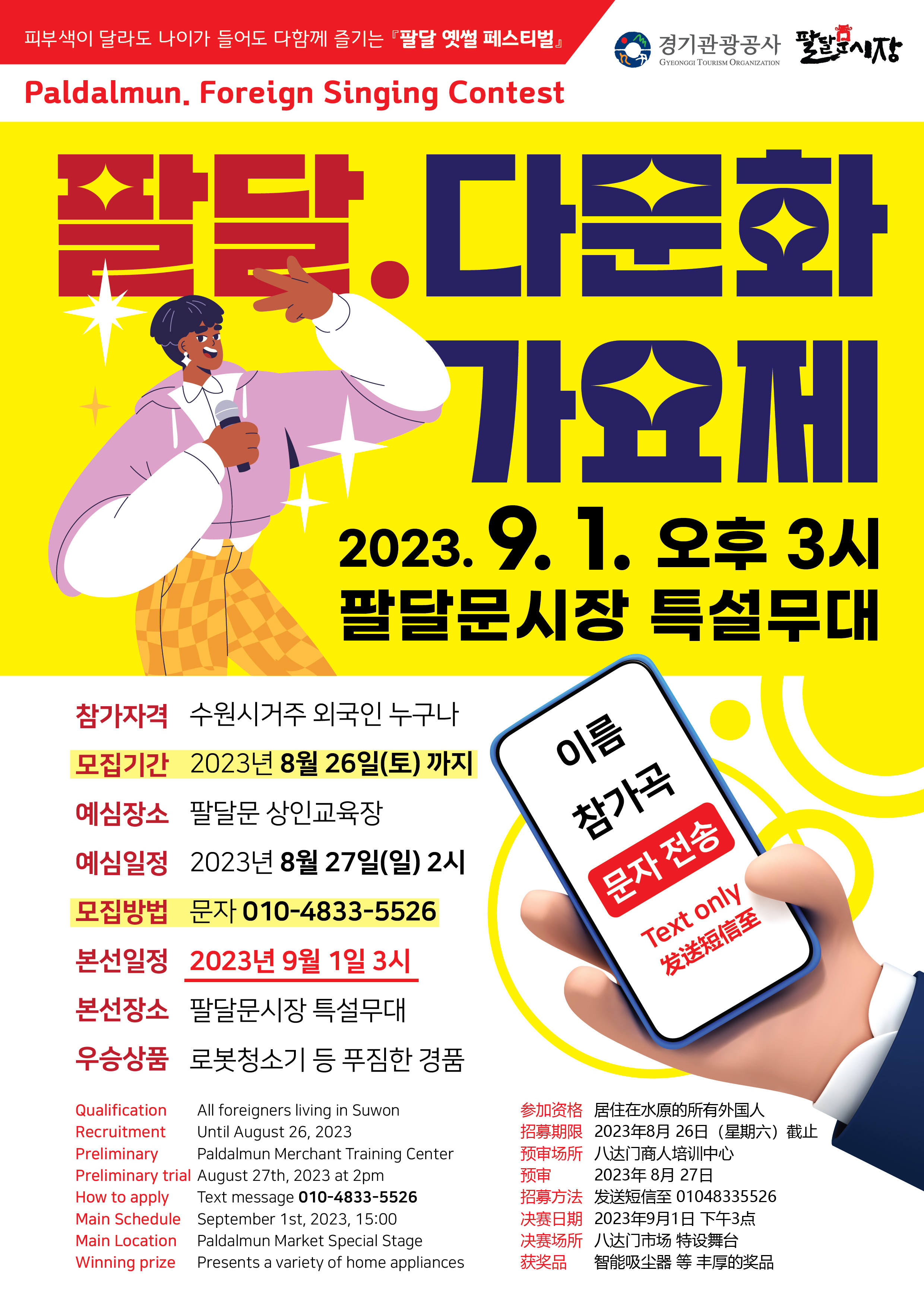 「팔달 옛썰 페스티벌」  팔달 다문화가요제 홍보 및 참가 안내 포스터