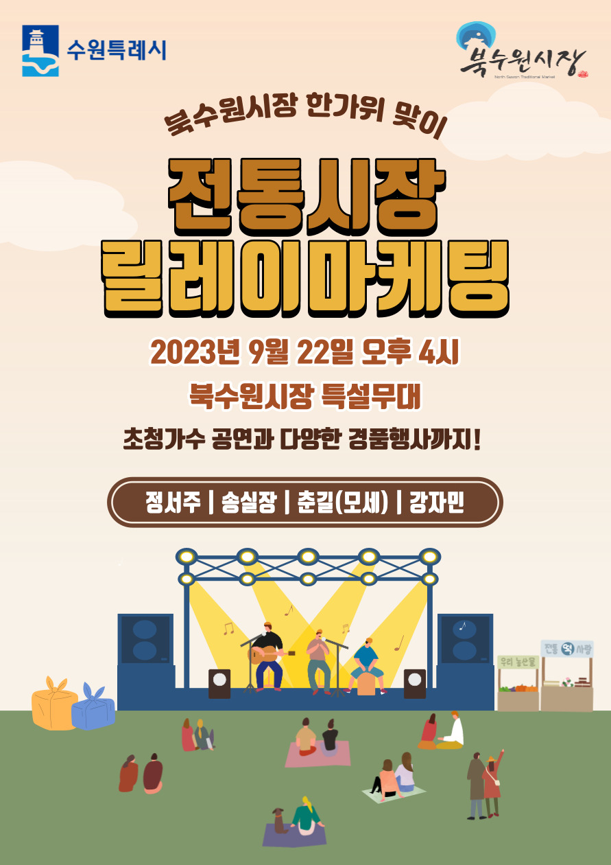 북수원시장 전통시장 릴레이마케팅 홍보물