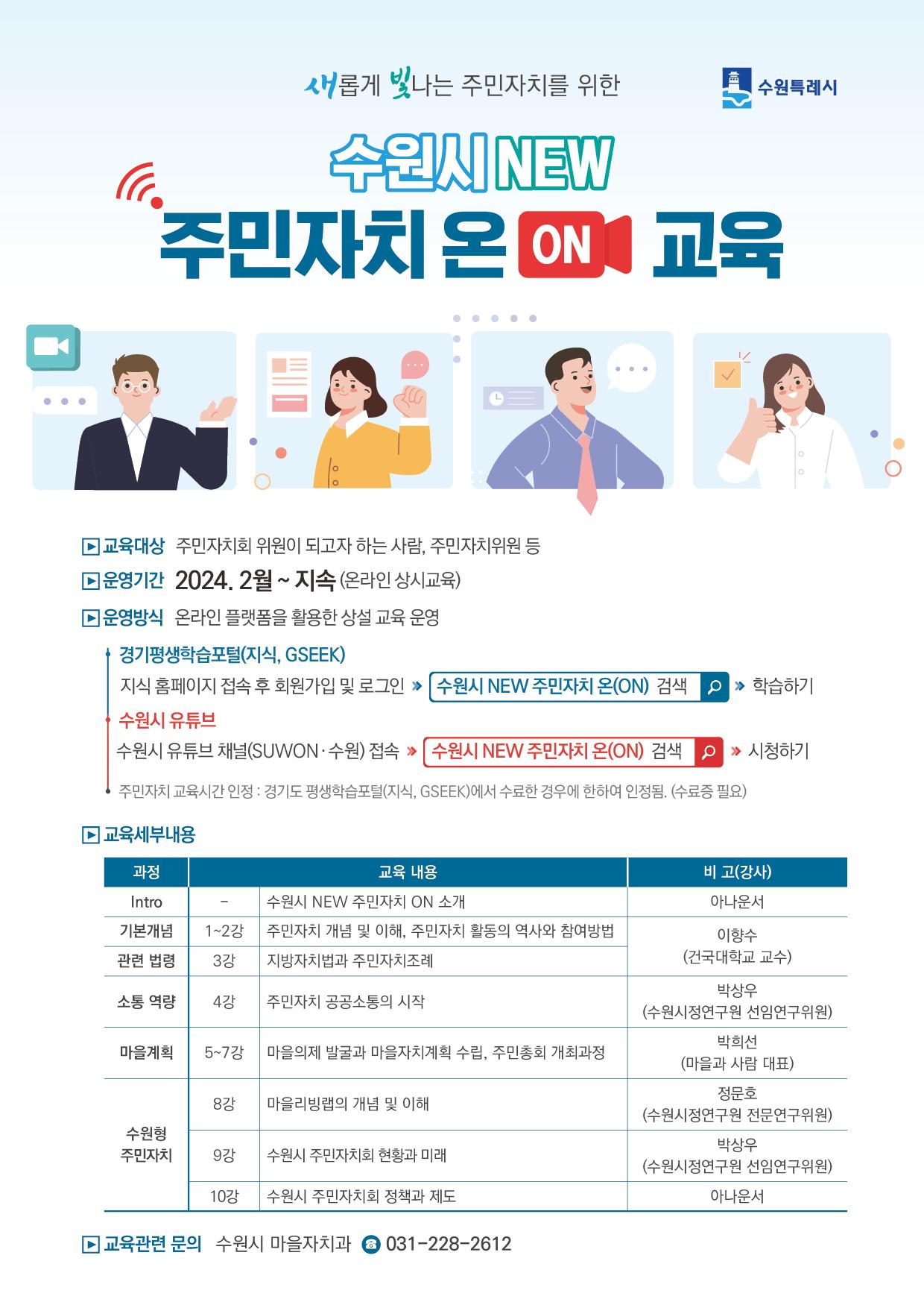 수원시 NEW 주민자치 온(ON) 안내문