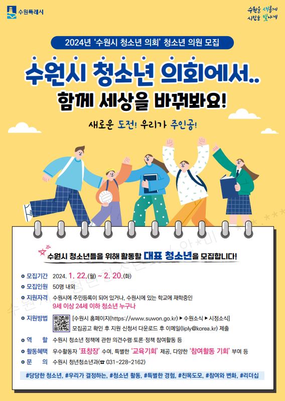 수원시 청소년 의회 모집 