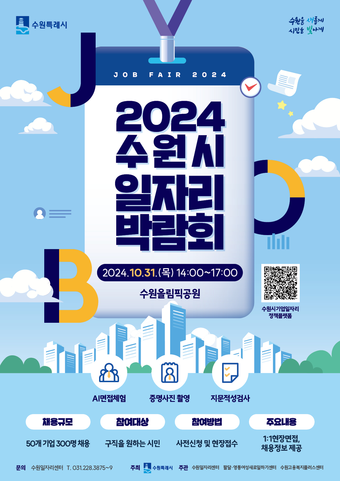 2024 수원시 일자리박람회