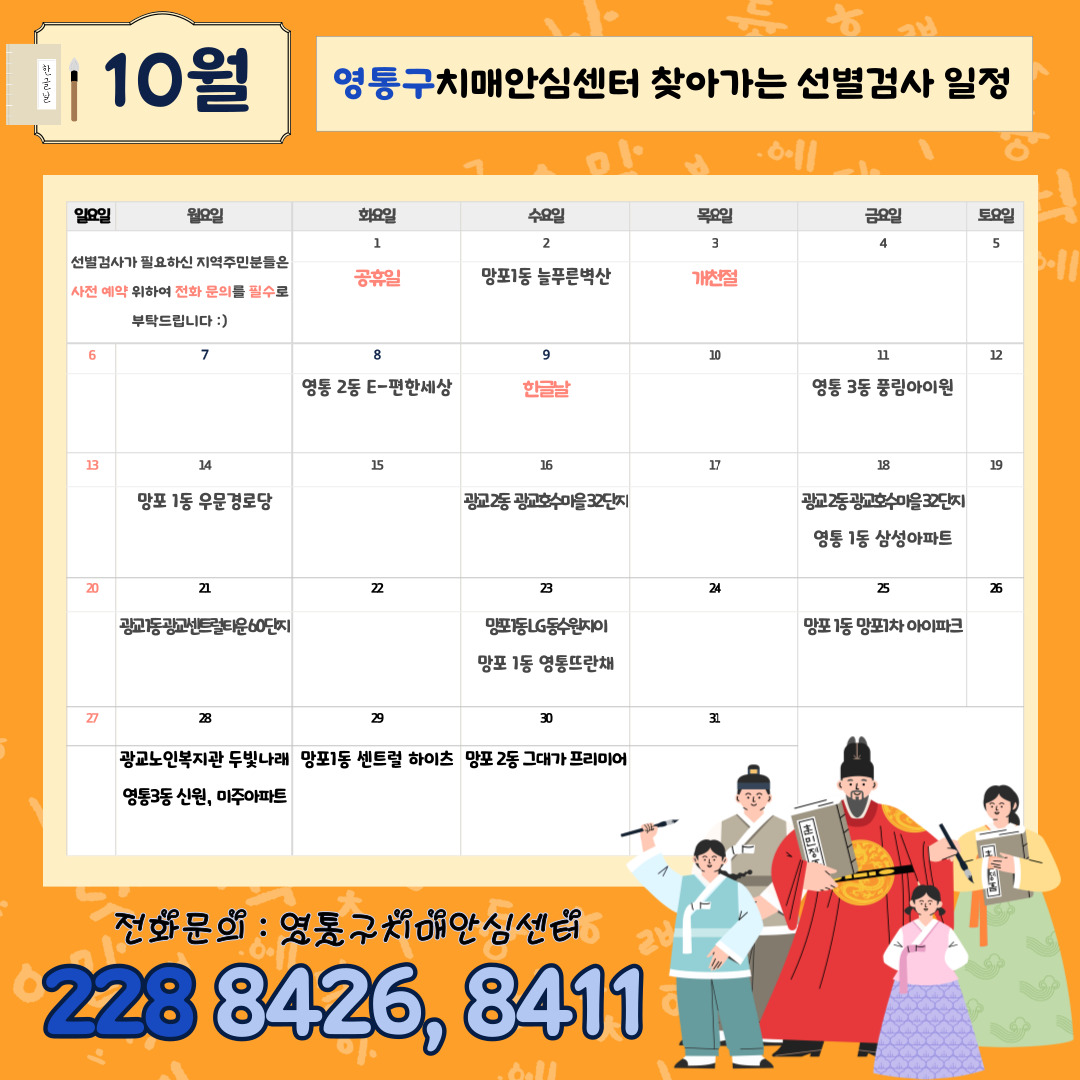영통구치매안심센터 10월 찾아가는 선별검사 일정