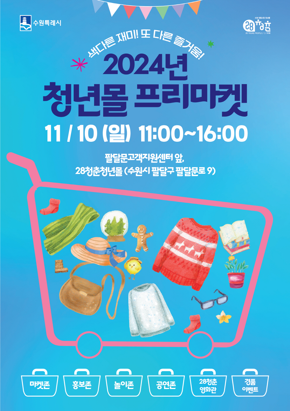 청년몰 프리마켓 홍보 포스터