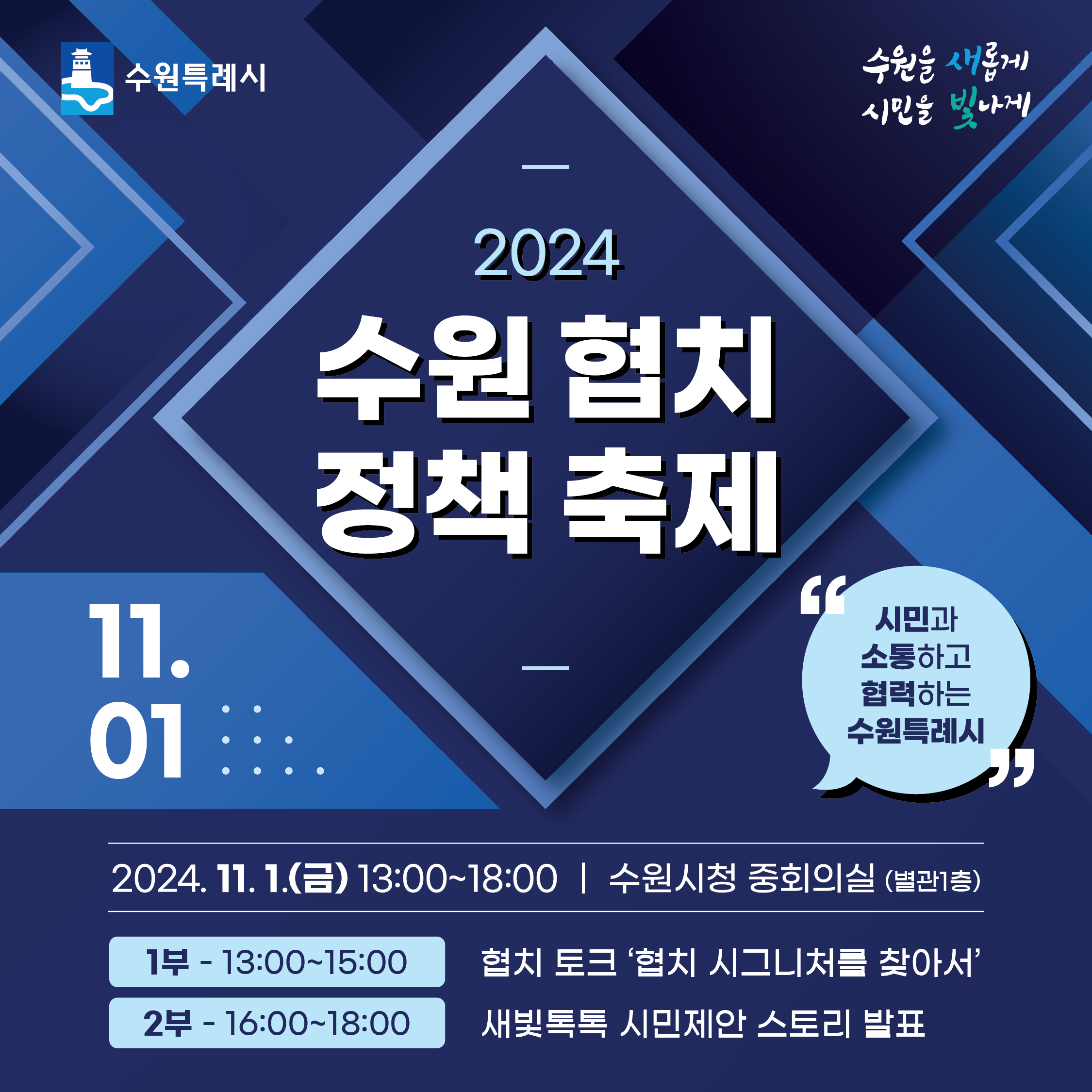 2024 수원 협치 정책 축제