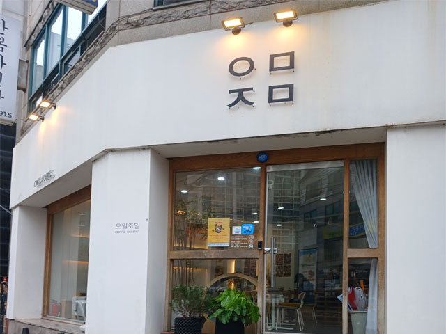 오밀조밀 전경