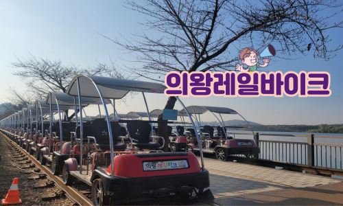 의왕