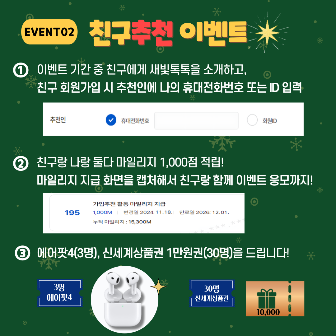 새빛톡톡 10만회원 된다! 된다! 더블이벤트-친구추천이벤트