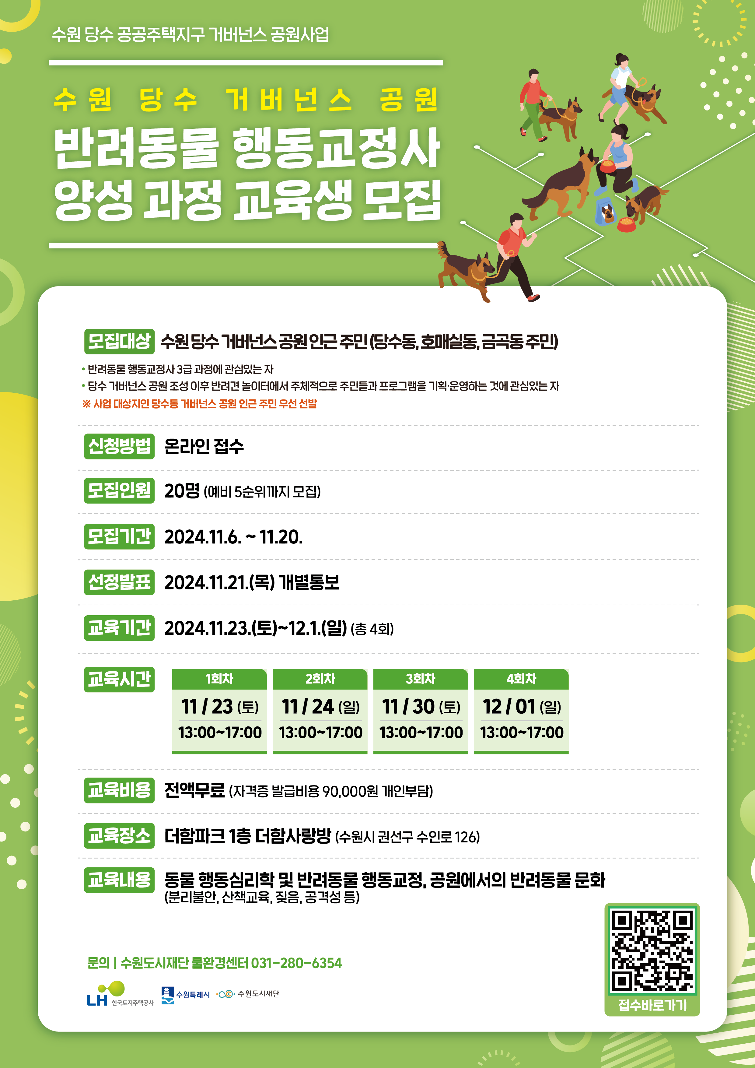 수원 당수 거버넌스공원 반려동물 행정교정사 양성과정 교육생 모집 포스터