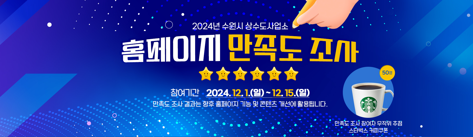 2024년 수원시 상수도사업소 홈페이지 만족도조사 참여기간: 2024.12.1(일)~12.15(일)