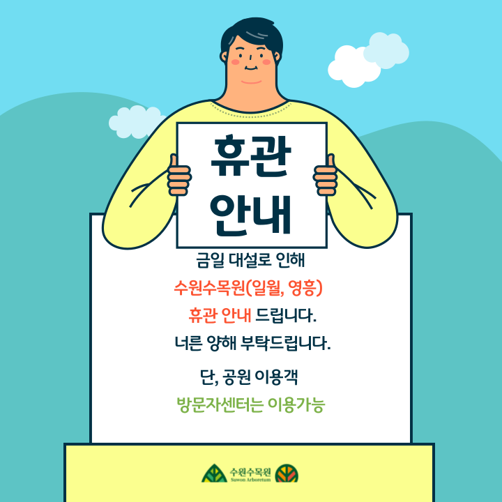 휴관안내 금일 대설로 인해 수원수목원 일월 영흥 휴관 안내드립니다. 너른 양해 부탁드립니다. 단 공원이용객 방문자센터 이용가능