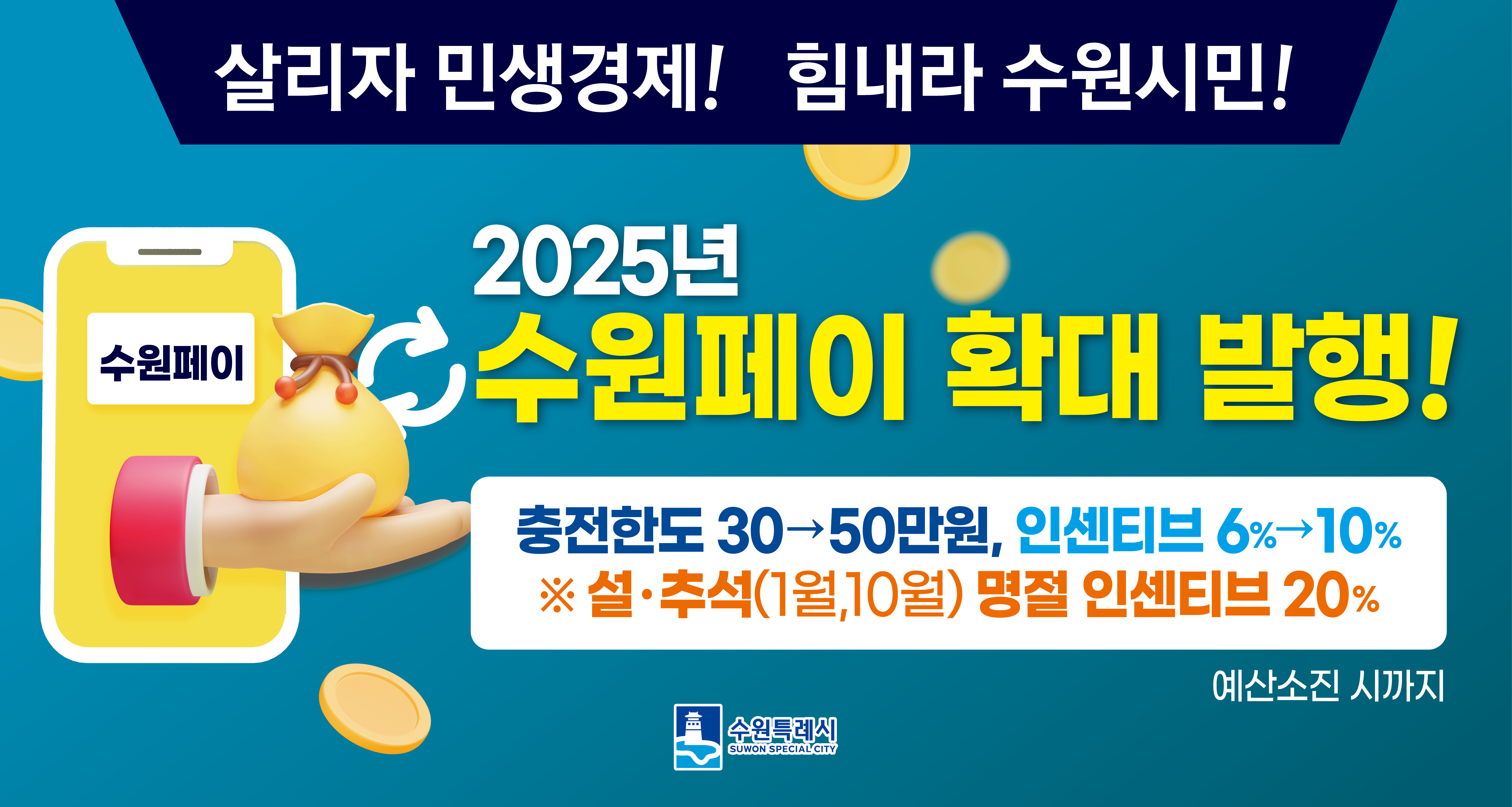 2025 수원페이 역대 최대 규모 발행
