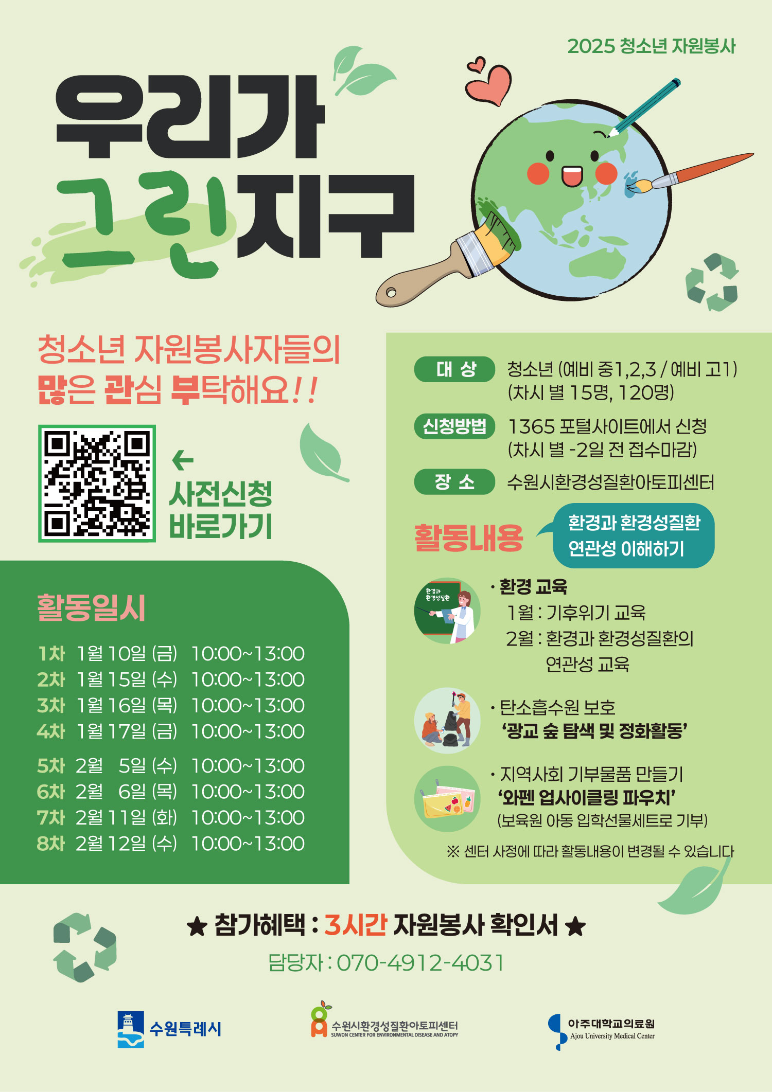 아토피센터 청소년 자원봉사 모집 포스터