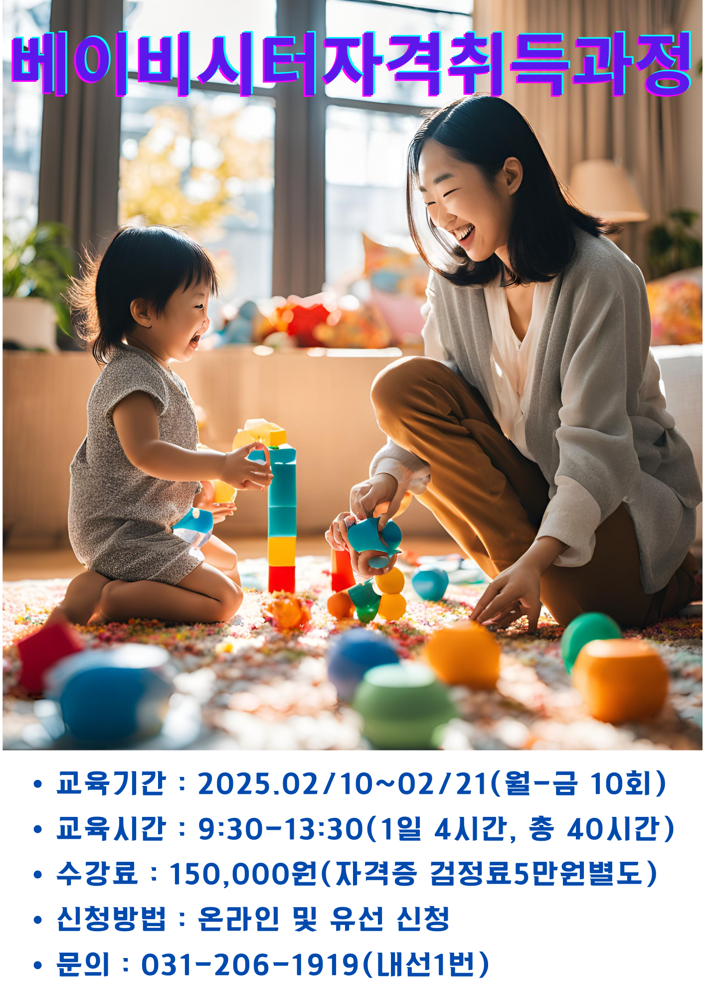 베이비시터자격취득과정