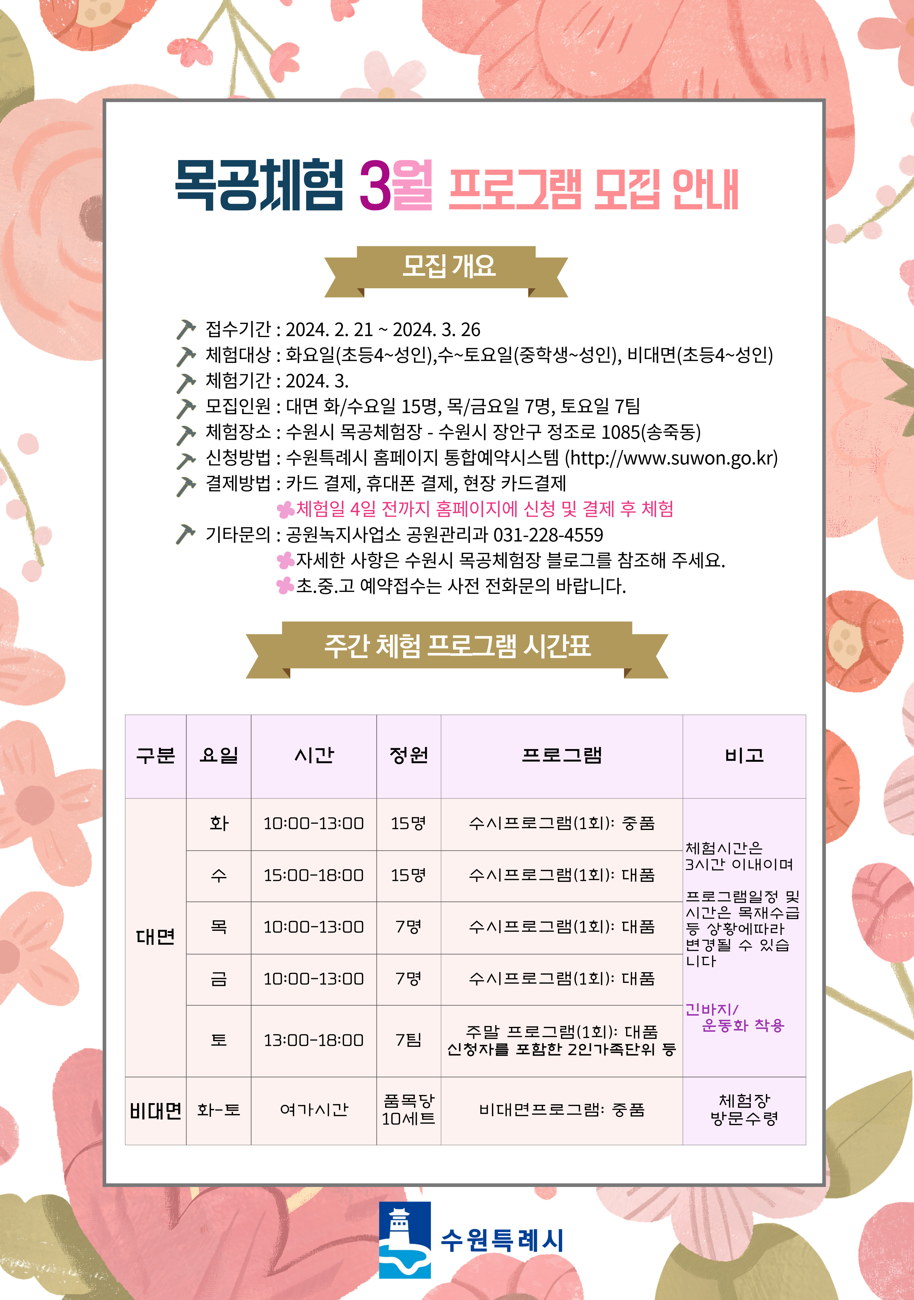 3월 목공체험안내 2.21 접수시작 화요일~토요일 오전/오후 체험 수원시청 통합예약시스템 접수 및 결제 체험 