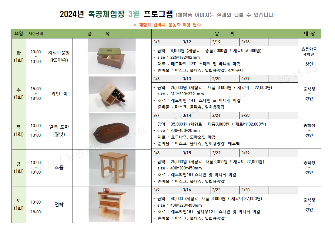 3월 체험 프로그램 화요일(오전) 자석보물함 , 수요일(오후) 와인랙, 목요일(오전) 월넛도마, 금요일(오전) 스툴, 토요일(오후)협탁 