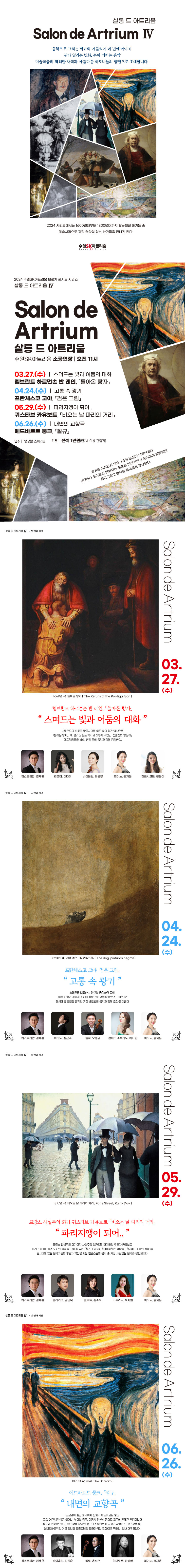[수원SK아트리움] 2024 <살롱 드 아트리움 Ⅳ> 4월 고야 공연 상세정보입니다. 자세한 내용은 본문을 참고해주세요.