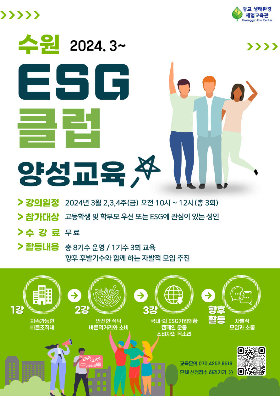 수원 ESG 클럽 양성교육 포스터