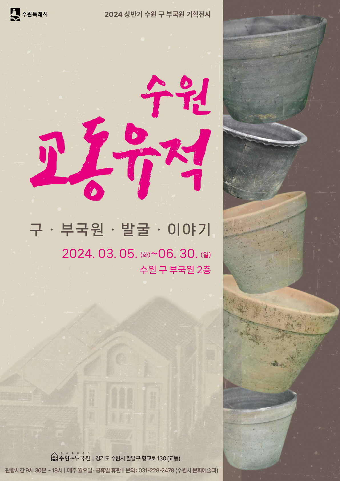 수원 교동유적 포스터