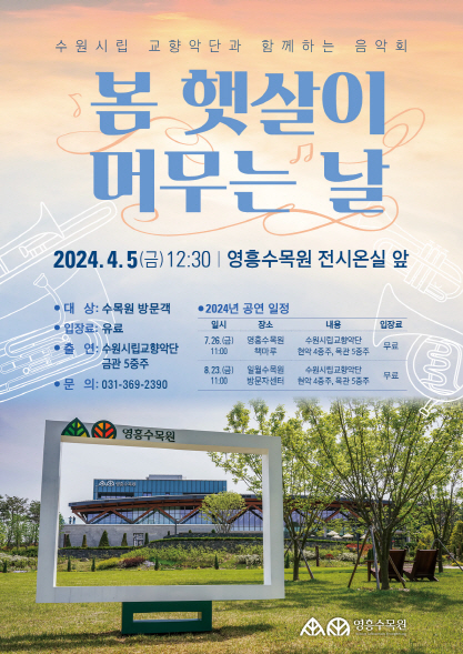 영흥수목원에서 수원시립교향악단과 함께하는 '봄 햇살이 머무는 날' 음악회가 개최되오니 많은 방문 바랍니다~!  🌳 일     시 : 2024. 4. 5.(금) 12:30 🌳 장     소 : 영흥수목원 전시온실 앞 🌳 대     상 : 영흥수목원 방문객 🌳 입 장 료 : 유료