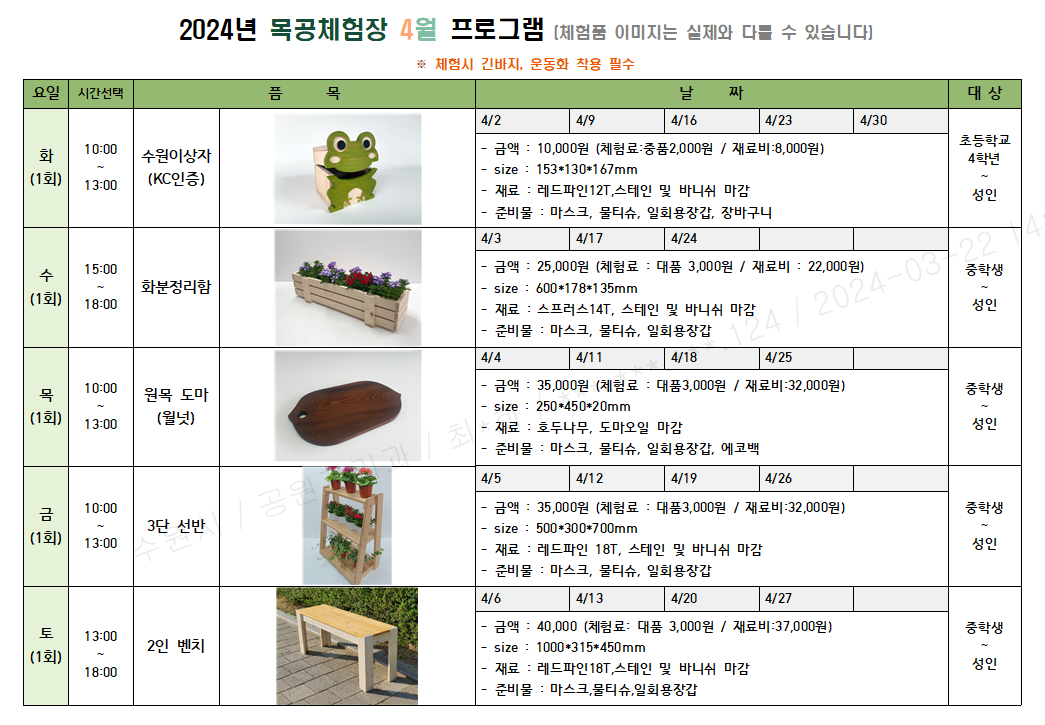 4월 체험 프로그램 화요일(오전) 수원이상자 , 수요일(오후) 화분정리함, 목요일(오전) 월넛도마, 금요일(오전) 3단선반, 토요일(오후)2인 벤치 