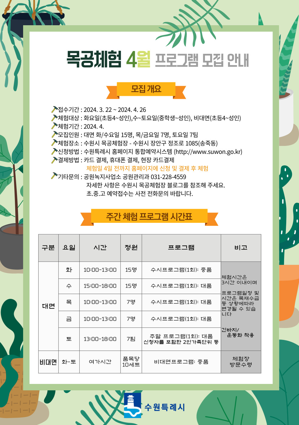 4월 목공체험안내 3.22. 접수시작 화요일~토요일 오전/오후 체험 수원시청 통합예약시스템 접수 및 결제 체험 
