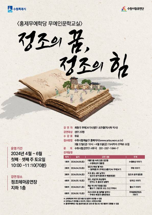 수원시립공연단 '홍제무예학당 무예인문학강의' <정조의 꿈, 정조의 힘>