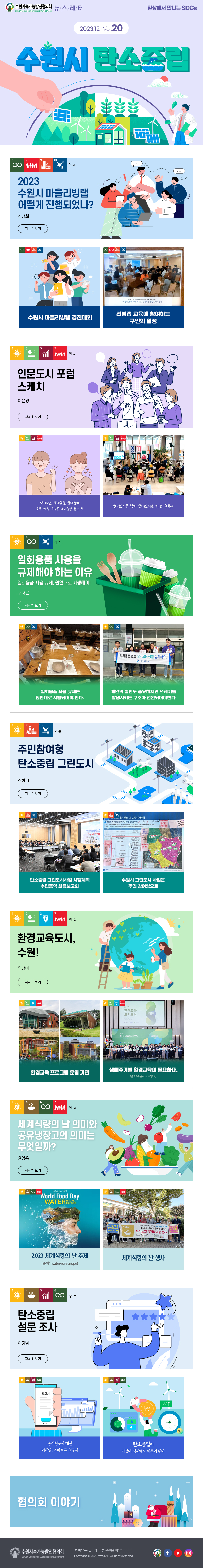 수원지속가능발전협의회 뉴스레터 20호