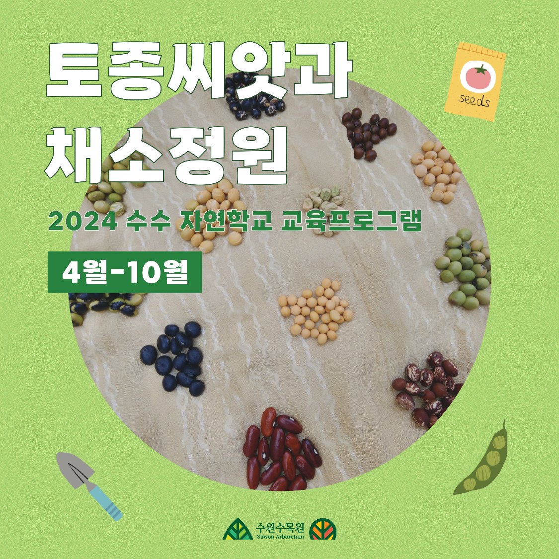 토종씨앗과 채소정원 4월~10월