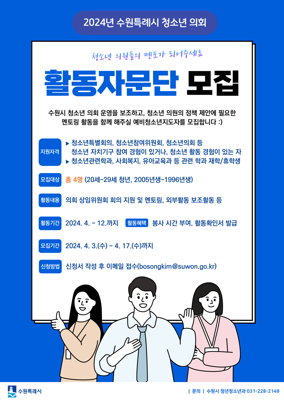 2024년 수원시 청소년 의회에서 함께 활동해주실 대학생 활동자문단을 모집하는 게시글입니다.