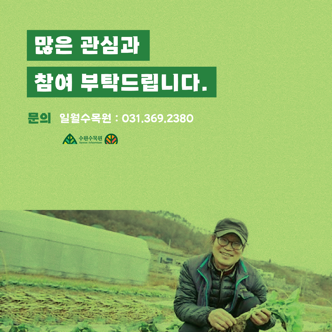 일월수목원 031-369-2380  문의 