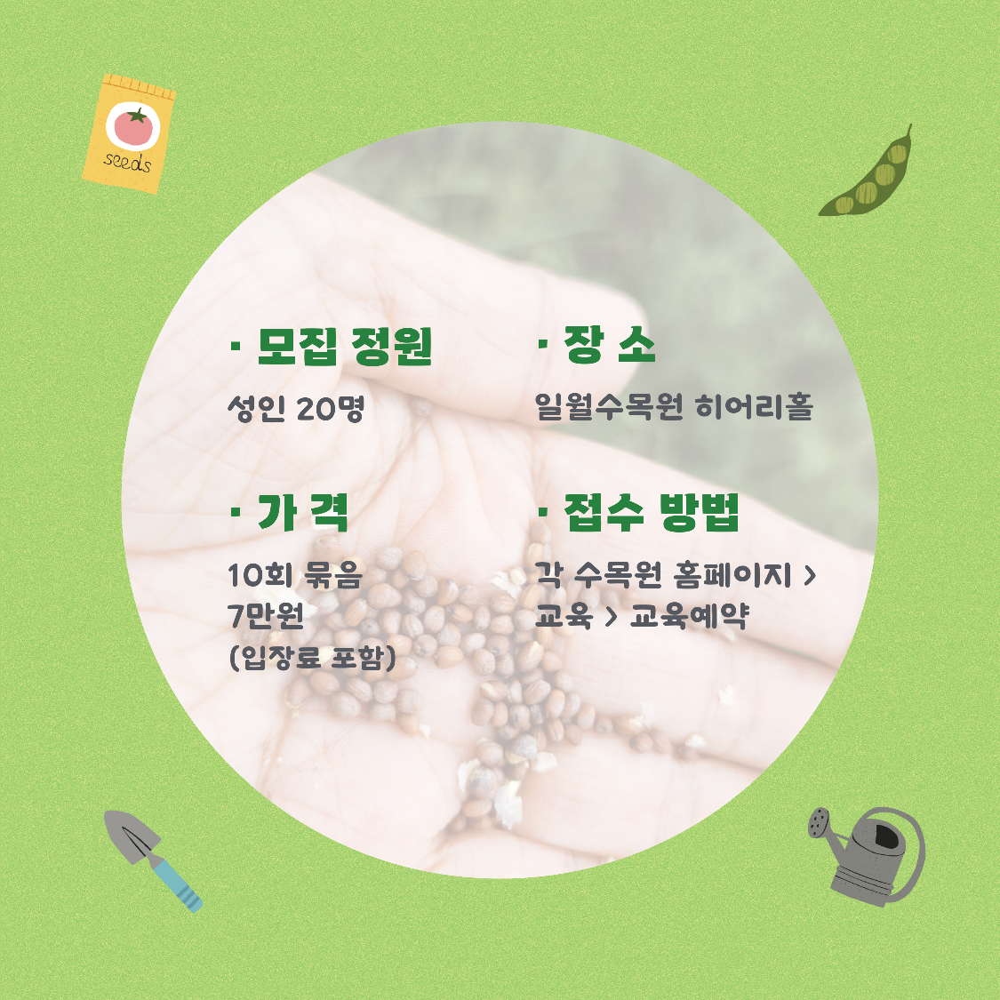 모집정원 성인20명 장소 일월수목원히어리홀 가격 10회묶음 7만원 접수방법 각수목원홈페이지 교육 교육예약