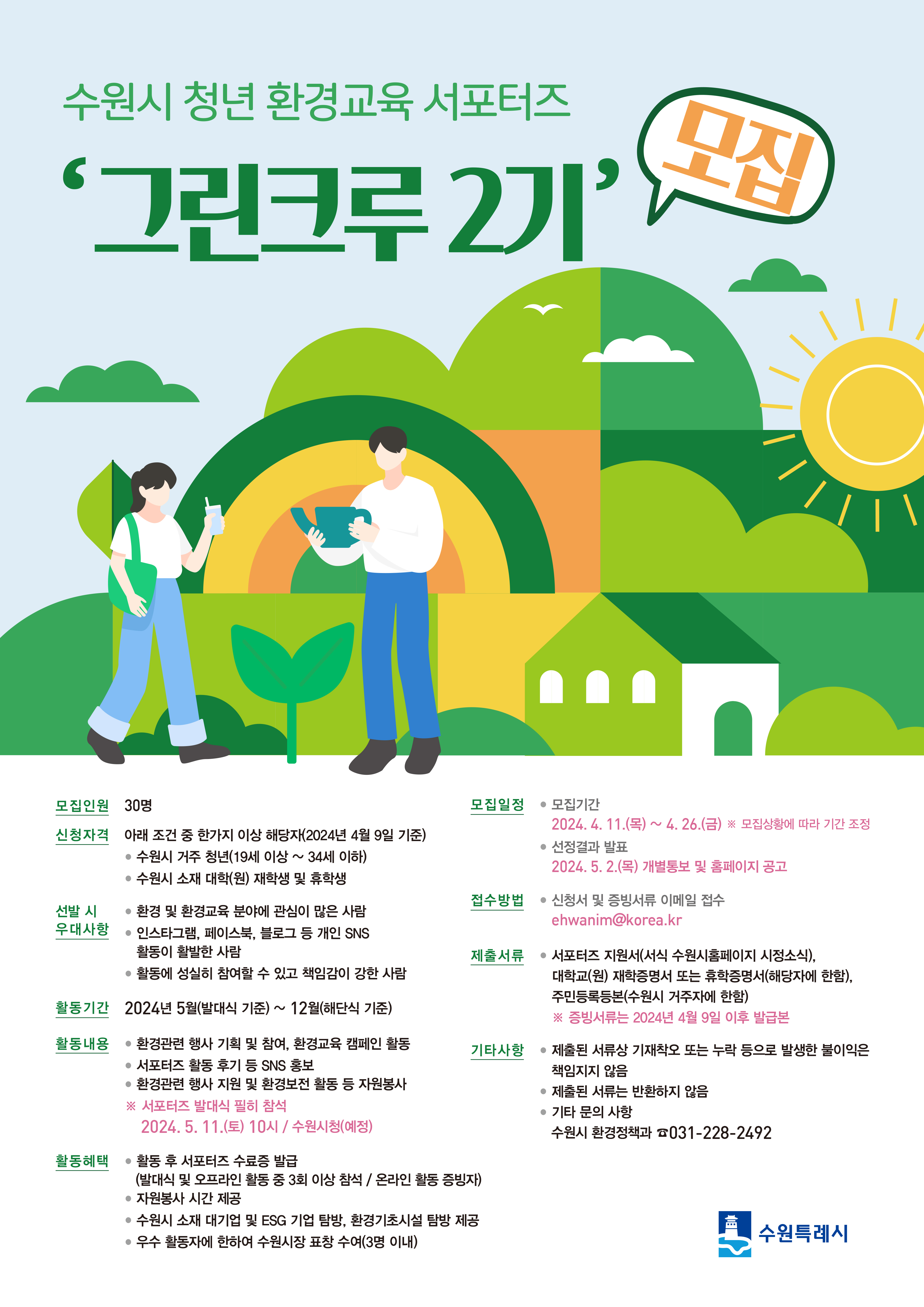 수원시 청년 환경교육 서포터즈 그린크루 2기 모집 포스터