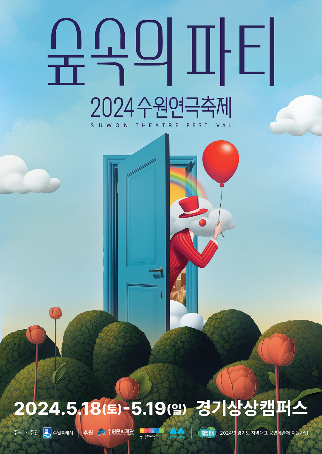 2024 수원연극축제