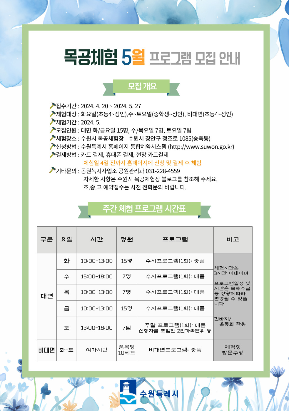 5월 목공체험안내 4.20. 접수시작 화요일~토요일 오전/오후 체험 수원시청 통합예약시스템 접수 및 결제 