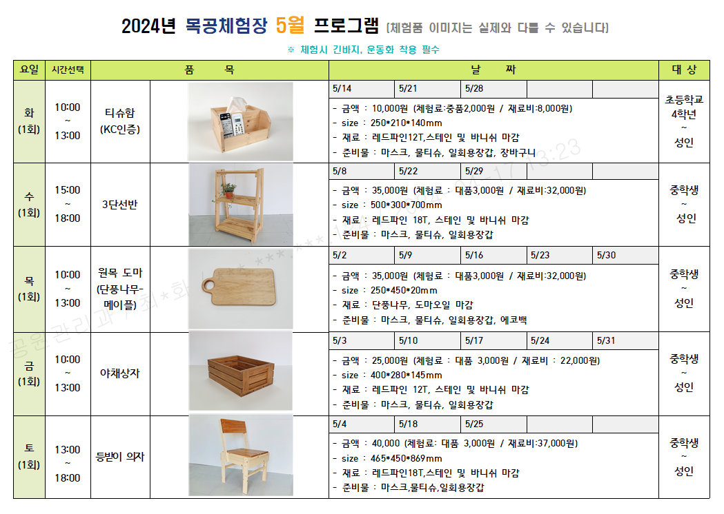 5월 체험 프로그램 화요일(오전) 티슈함 , 수요일(오후) 3단선반, 목요일(오전) 원목도마 단풍나무 메이플 도마, 금요일(오전) 야채상자, 토요일(오후) 등받이 의자  