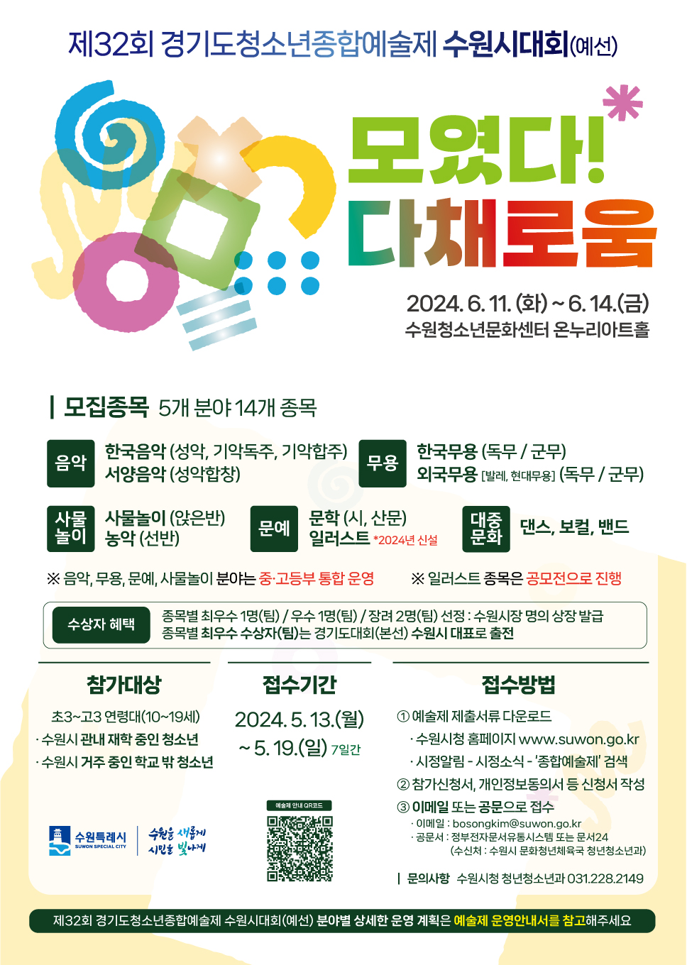 2024년 제32회 경기도청소년종합 수원시대회 참가자 모집을 위한 홍보이미지 입니다.