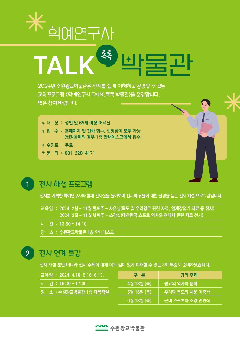  전시연계 교육 학예연구사TALK톡톡 박물관