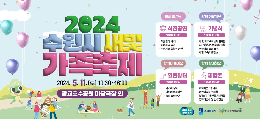 수원시 새빛 가족축제