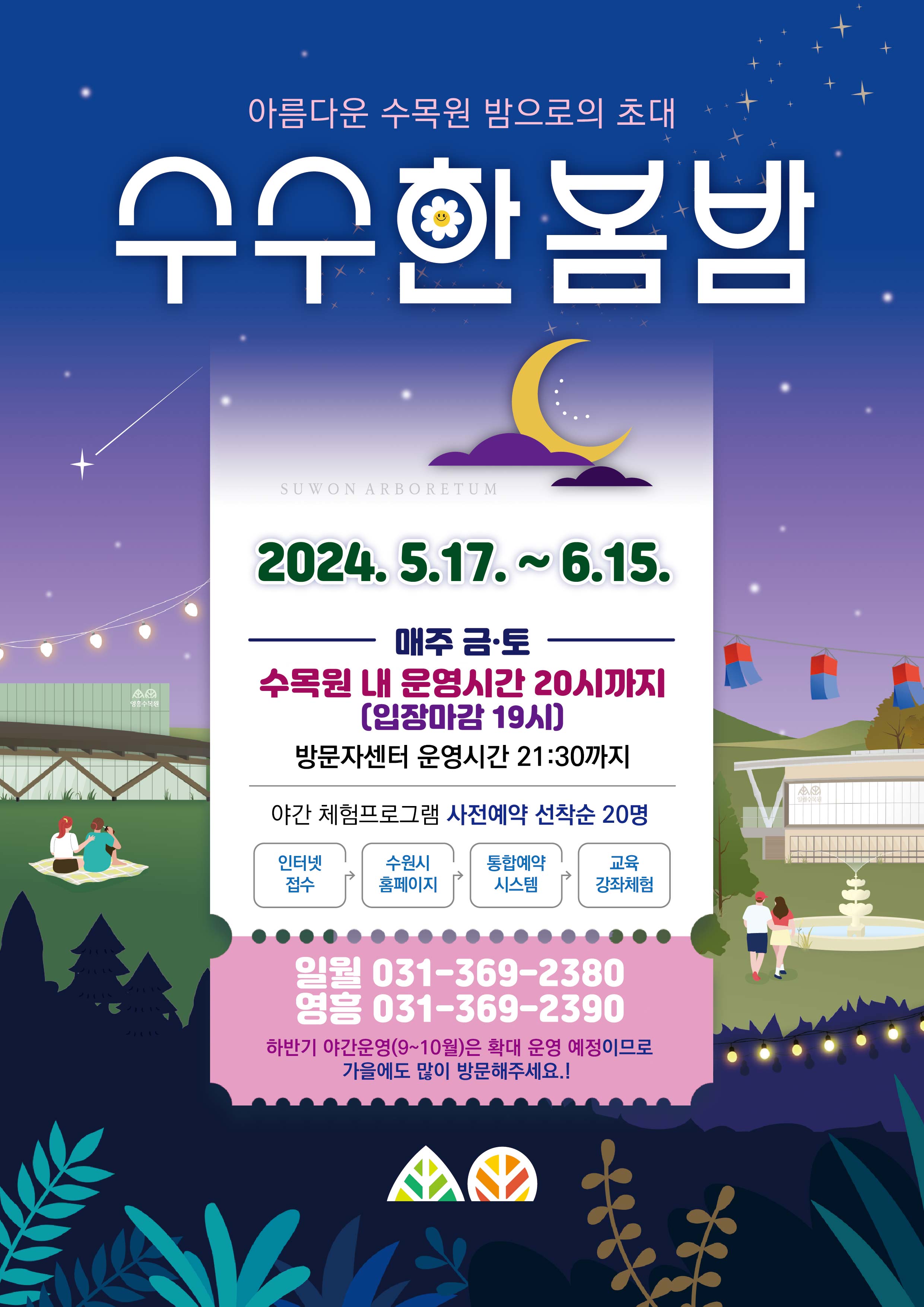 2024년 수원수목원 야간운영 포스터 