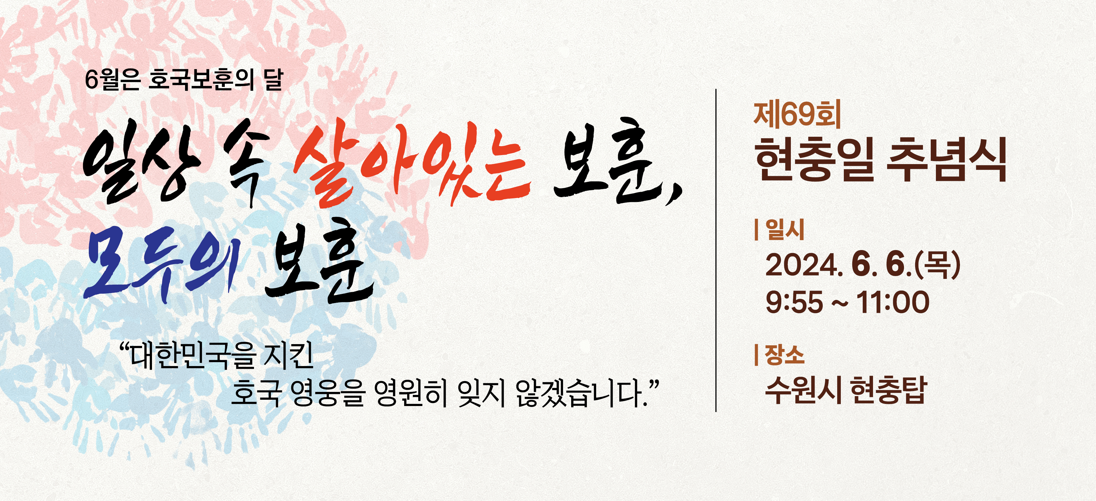 제69회 현충일 추념식