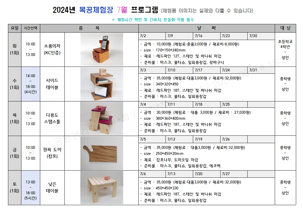 7월 체험 프로그램 화요일(오전) 소품의자 , 수요일(오후) 사이드테이블, 목요일(오전) 다용도스탭스툴, 금요일(오전) 캄포도마, 토요일(오후) 낮은 테이블   