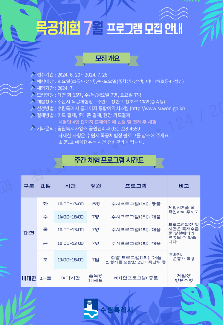 7월 목공체험안내 6.20. 접수시작 화요일~토요일 오전/오후 체험 수원시청 통합예약시스템 접수 및 결제 