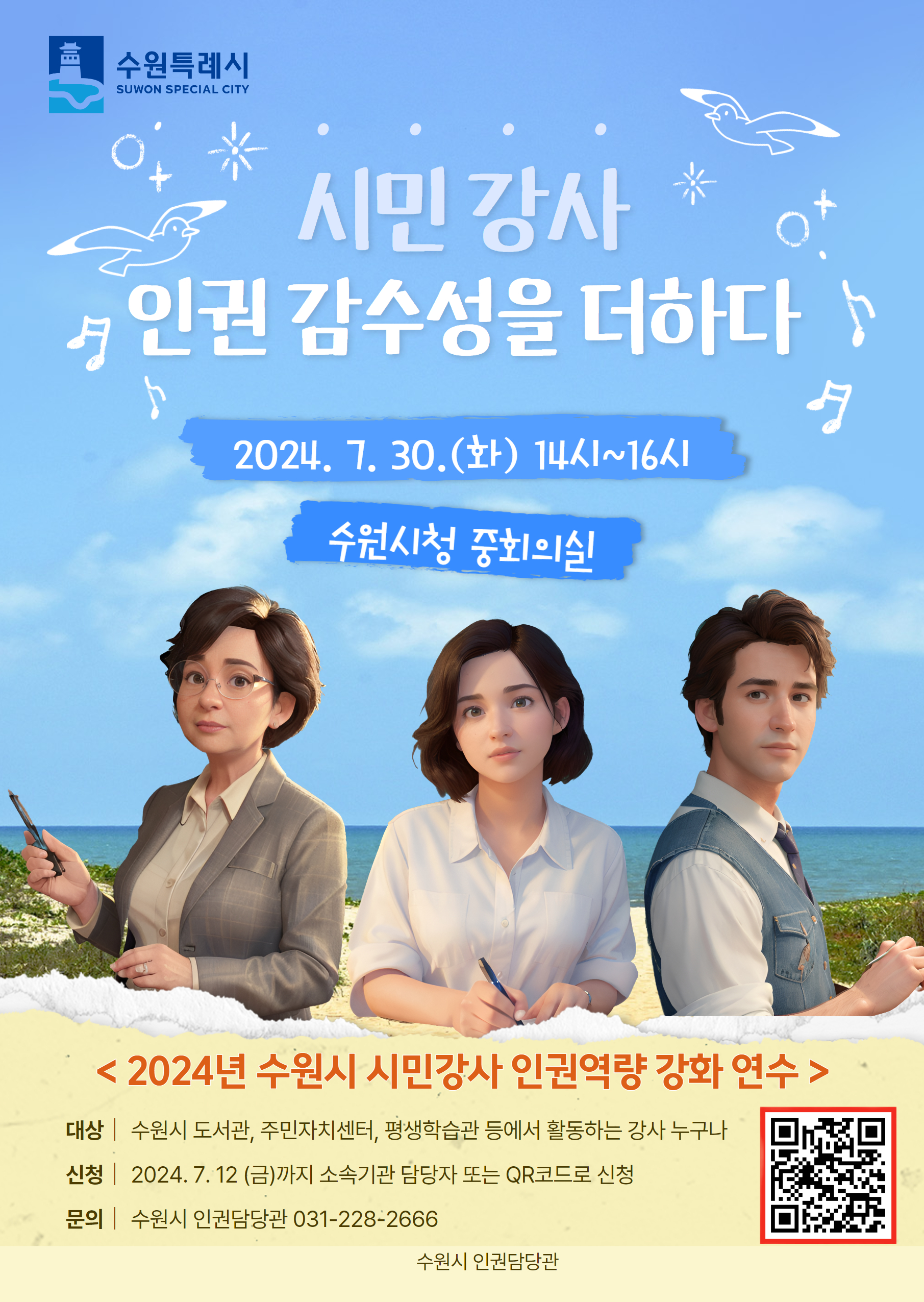 2024년 수원시 시민강사 인권역량 강화 연수 개최