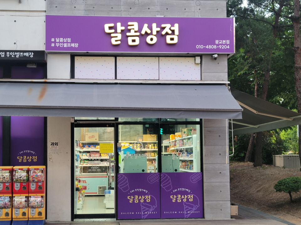 달콤상점 한글간판 사진