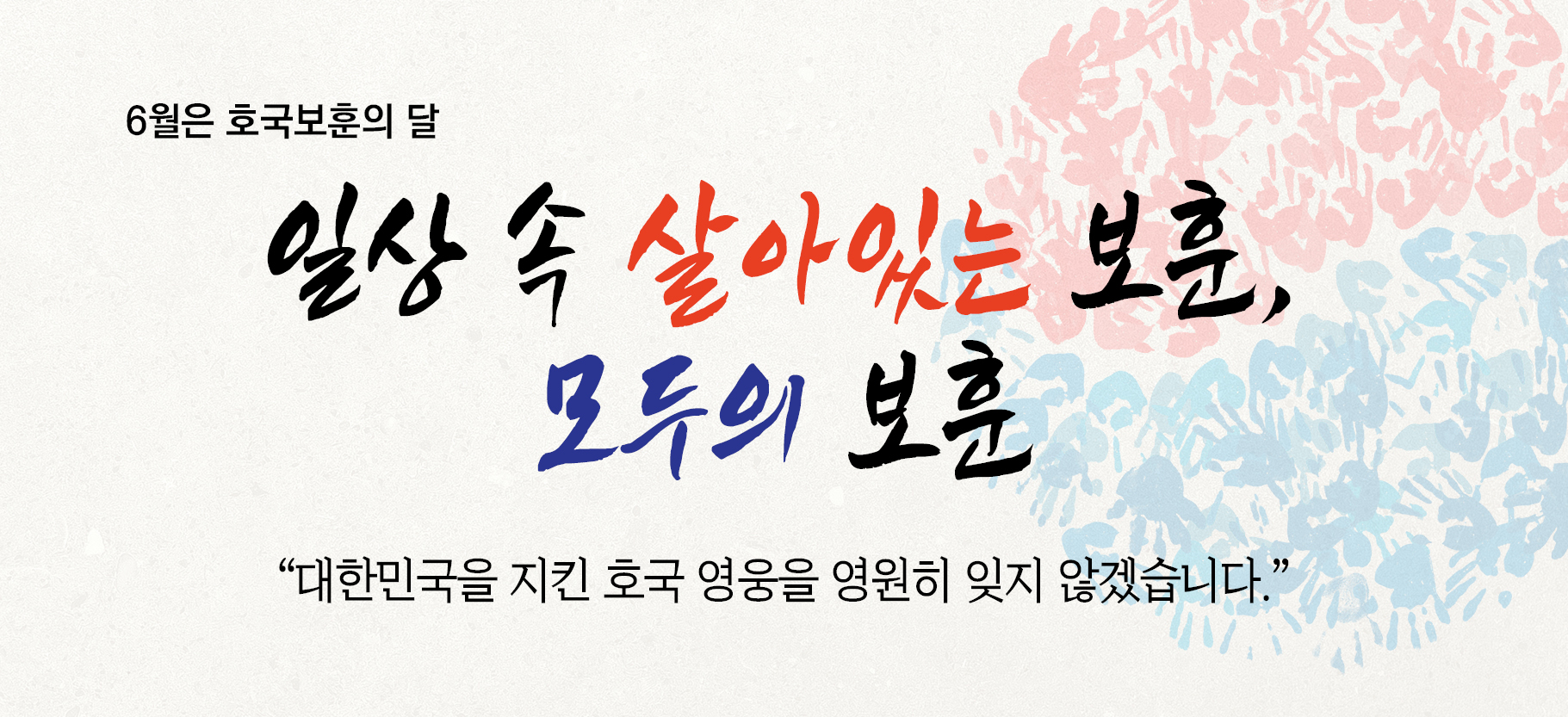 6월은 호국보훈의 달
