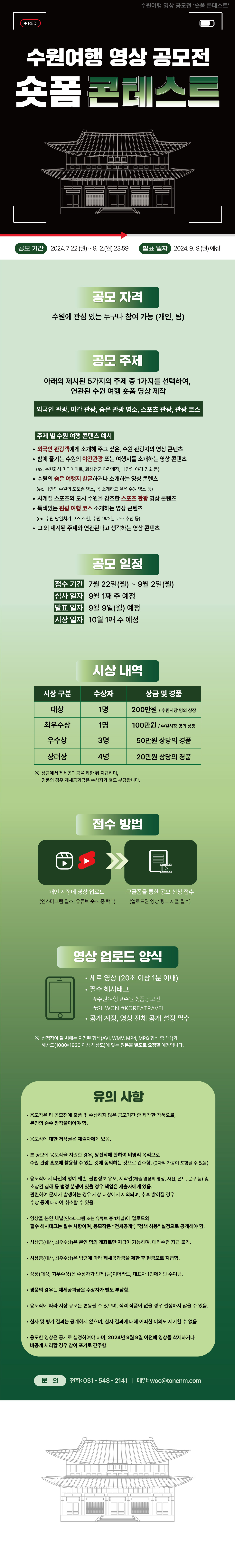 수원여행 영상 공모전 숏폼 콘텐스트