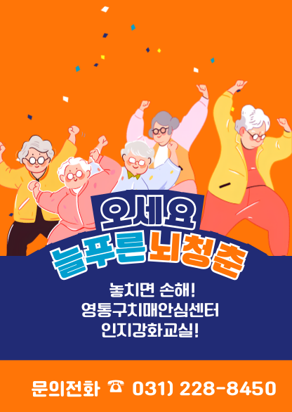 늘푸른뇌청춘 홍보전단지
