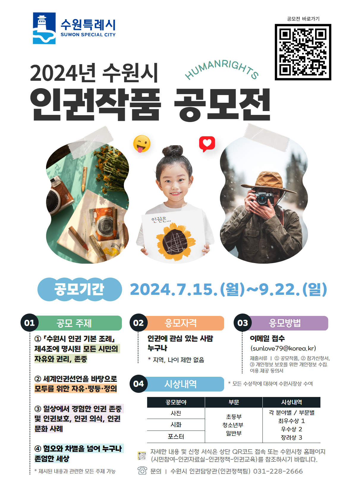 2024년 수원시 인권작품 공모전 포스터